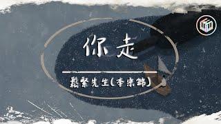 鬆緊先生(李宗錦) - 你走【動態歌詞】「我無法挽留 我無法回頭」