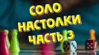 Настольные игры для ОДНОГО / Часть 3