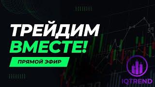 ТРЕЙДИМ ВМЕСТЕ ОНЛАЙН! IQTrend | Заработок на Трейдинге | Бинанс Фьючерс