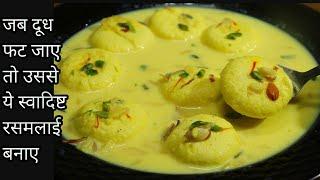 फटे दूध से बनाएं स्पंजी रसमलाई-Phate Dudh se Bengali Sponge Rasmalai Recipe-Curdled milk Rasmalai