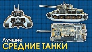 Лучшие средние танки / War Thunder