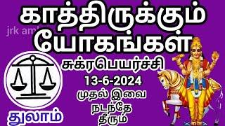 thulam 13-6-2024 sukran peyarchi palangal #rasi #astro #sukran #astrology #thulam #rasipalan #libra