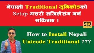 नेपाली युनिकोड कम्प्युटरमा Setup गर्ने तरिका | How to Install Nepali Unicode Traditional in windows