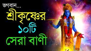 ভগবান শ্রীকৃষ্ণের ১০টি মূল্যবান বাণীLord Sri Krishna Top 10 Banikrishna banigrow with krishna