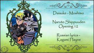 Daisuke - Moshimo (Naruto Shippuuden Opening 12) перевод rus sub