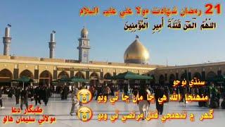 sindhi noha  || mola ali a.s || shahadat || full HD ||  21 ramzan 2021/1442