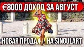 8000€ ДОХОД ЗА АВГУСТ ! ПРОДАЖА КАРТИН НА @singulart-gallery