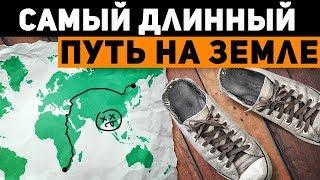 Самый длинный доступный пешеходу путь на Земле