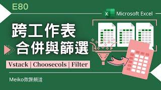 Excel教學 E80 | 只要一個超級簡單的函數，就可以跨工作表合併 | 跨工作表合併與篩選，並保持動態更新 | VStack | Choosecols | Filter