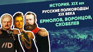 Русские полководцы XIX века. Ермолов, Воронцов, Скобелев | Курс Владимира Мединского