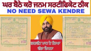 ਔਨਲਾਈਨ ਘਰ ਬੈਠੇ ਕਰੋ ਜਨਮ ਸਰਟੀਫਕੇਟ ਠੀਕ| How to correction birth certificate online Punjab