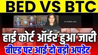 BED VS BTC हाई कोर्ट ऑर्डर जारी B.ed vs Btc Supreme Court Today News | Bed vs ded mp High court