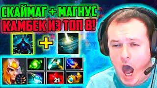 XBOCT в Atomic War Dota 2 камбекает из топ 8 на Скаймаге под Магнусом!