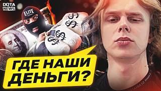 СКАНДАЛ! ЭЛИТ ЛИГА ЗАСКАМИЛА ВСЕХ НА 1.000.000$, ЯТОРО СТАЛ ТОП-1 СТРИМЕРОМ ПО ДОТЕ - @DotaNews