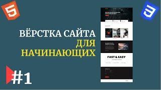 #1 | Вёрстка сайта с нуля | Для начинающих | Figma | HTML, CSS