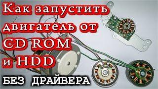 Как запустить двигатель от CD ROM и HDD без драйвера