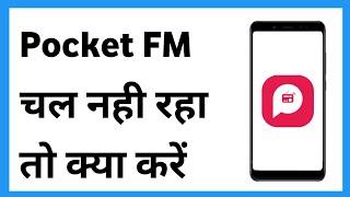 Pocket Fm Open Problem | Pocket Fm Open Nahi Ho Reha | Pocket Fm Nahi Chal Raha Hai