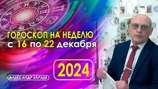 АСТРОПРОГНОЗ НА НЕДЕЛЮ С 16 ПО 22 ДЕКАБРЯ ОТ АСТРОЛОГА АЛЕКСАНДРА ЗАРАЕВА