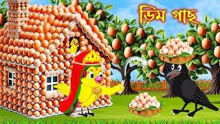 ডিম গাছ | Dim Gach | Bangla Cartoon | Thakurmar Jhuli | Pakhir Golpo | Golpo | Tuntuni Golpo