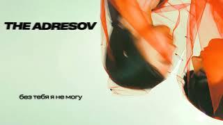 The Adresov — Без тебя я не могу (Lyrics)