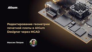 Вебинар Редактирование геометрии печатной платы в Altium Designer через MCAD