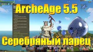 ARCHEAGE 5.5 - НОВЫЙ СЕРЕБРЯНЫЙ ЛАРЕЦ С ФАМИЛЬЯРОМ КАПЕЛЮШОЙ!