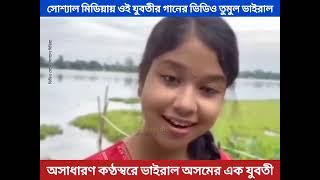 অসাধারণ কণ্ঠস্বরে ভাইরাল অসমের এক যুবতীর গান|| Assam girl viral song|| Amazing voice |#Ram siya ram