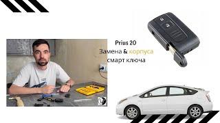 Как заменить корпус ключа в Тойота Приус | Toyota prius key case replacement