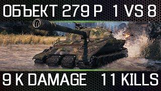 ОБЪЕКТ 279 Р. 9К DAMAGE. 11 KILLS. 1 VS 8. НЕРЕАЛЬНО КРУТОЙ БОЙ!