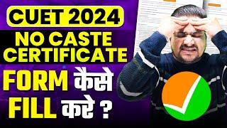 Delhi University Vs CUET 2024 | Caste Certificate कौनसा UPLOAD करें? | CUET Application form 2024