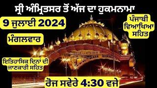 9 July 2024 | Hukamnama from Amritsar Today - Hukamnama Sri Amritsar Sahib - Amritsar Hukamnama
