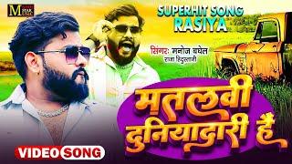 मतलबी दुनियादारी है (Official Video) मनोज बघेल राजा हिंदुस्तानी की आवाज में | New Song 2024 DJRasiya