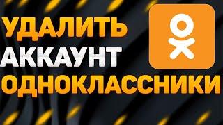 Как удалить страницу в одноклассниках в 2022 ? Как удалить аккаунт или профиль в ОК ?