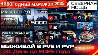 НОВЫЙ ИВЕНТ СЕВЕРНАЯ МОЩЬ СПЕЦОПЕРАЦИЯ МАРАФОН WARFACE - Устройства, Награды, Фабрика Новый Год