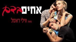 אחים בדם - תיאטרון בית ליסין