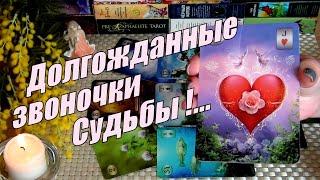 ДОЛГОЖДАННЫЕ ЗВОНОЧКИ СУДЬБЫЧТО В ЛИЧНОЙ ЖИЗНИ ОТКРЫВАЕТСЯ⁉️️ Гадание Таро