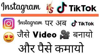 Instagram बना TikTok का बाप  | Ab Tiktok Bana Instagram | Instagram New features reels