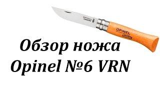 Opinel №6 VRN - Обзор ножа