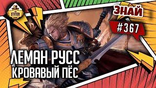 Леман Русс - Кровавый Пес | Знай #367 | Warhammer 40000