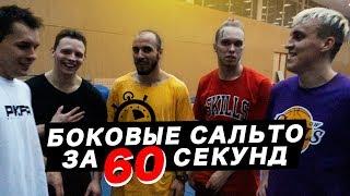 ЗАРУБА: БОКОВЫЕ САЛЬТО ЗА 60 СЕКУНД