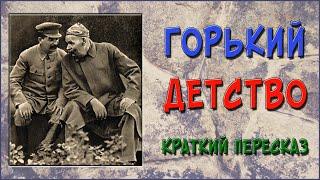 Детство. Краткое содержание. Горький