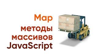 Методы массивов javascript. MAP