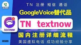 TextNow国内注册方法 Gv替代品 Gv帮办