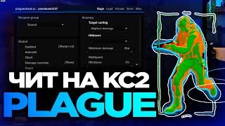 КАК ЗАПУСТИТЬ ЧИТ PLAGUE ДЛЯ КС2?  [MVPLOADER]  / plague crack cs2 / читы на кс2