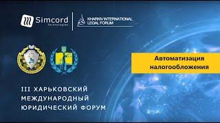 Автоматизация налогообложения  Александр Кудь  Simcord