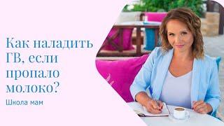 Как наладить ГВ, если пропало молоко?