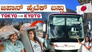 ಜಪಾನಿನ ಹೈಟೆಕ್ ಬಸ್ಸು ನೋಡ್ರಪ್ಪಾ..! | 600 Kms, 10 Hours -  ಟೋಕಿಯೋ  ಕ್ಯೋಟೋ | Japan