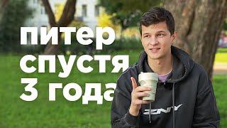 ПЛЮСЫ ПИТЕРА | Спустя 3 года в Санкт-Петербурге