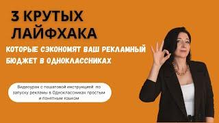 Реклама в Одноклассниках. Три крутых лайфхака для запуска и экономии бюджета