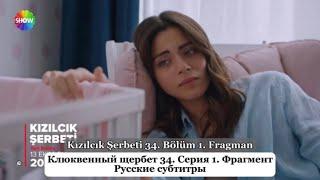 Клюквенный щербет (Kızılcık Şerbeti) 34. Эпизод 1. Фрагмент Русские Субтитры